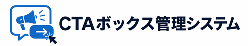 CTAボックス管理システム